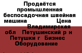 Продаётся промышленная беспосадочная швейная машина JACK-60581 › Цена ­ 10 000 - Владимирская обл., Петушинский р-н, Петушки г. Бизнес » Оборудование   